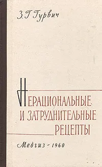 Обложка книги Нерациональные и затруднительные рецепты, З. Г. Гурвич