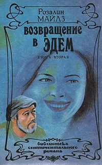 Обложка книги Возвращение в Эдем. В двух книгах. Книга 2, Розалин Майлз