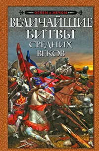 Обложка книги Величайшие битвы Средних веков, Хлевов Александр Алексеевич, Ермаченко И. О.