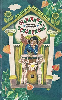 Обложка книги Баранкин, будь человеком!, Медведев Валерий Владимирович