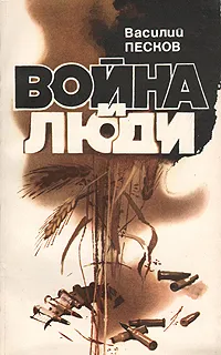 Обложка книги Война и люди, Василий Песков