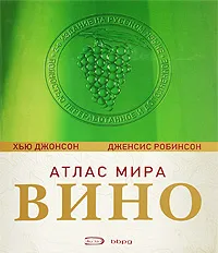 Обложка книги Вино. Атлас мира, Джонсон Х., Робинсон Д.