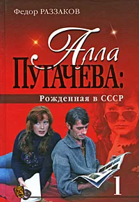 Обложка книги Алла Пугачева. Рожденная в СССР, Федор Раззаков