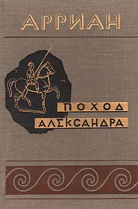 Обложка книги Поход Александра, Арриан