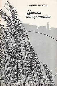 Обложка книги Цветок папоротника, Андрей Никитин