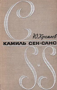 Обложка книги Камиль Сен-Санс, Кремлев Юлий Анатольевич