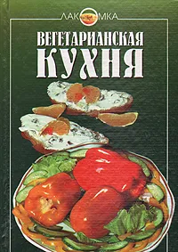 Обложка книги Вегетарианская кухня, В. Михайлов, Н. Могильный