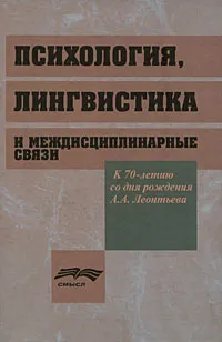 Обложка книги Психология, лингвистика и междисциплинарные связи, Дмитрий Леонтьев