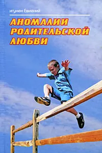 Обложка книги Аномалии родительской любви, Игумен Евмений (Перистый)