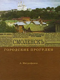 Обложка книги Городские прогулки. Смоленск, А. Митрофанов