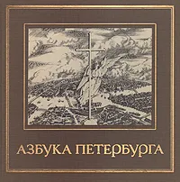 Обложка книги Азбука Петербурга, В. Чернова