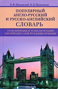 Обложка книги Популярный англо-русский и русско-английский словарь. Транскрипция и транслитерация английских слов русскими буквами / Popular English-Russian and Russian-English Dictionary, В. Ф. Шпаковский, И. В. Шпаковская