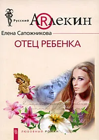 Обложка книги Отец ребенка, Елена Сапожникова