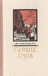 Обложка книги Сердце друга, Эм. Казакевич