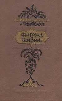 Обложка книги Фархад и Ширин, Алишер Навои