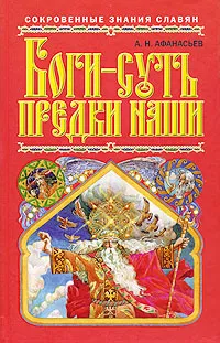 Обложка книги Боги - суть предки наши, А. Н. Афанасьев