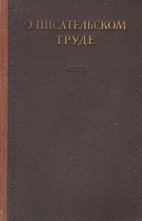 Обложка книги О писательском труде, Владимир Маяковский,Самуил Маршак,Максим Горький