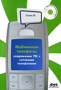 Обложка книги Сопряжение ПК с сотовыми телефонами (+ CD-ROM), П. Гелль