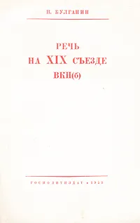 Обложка книги Н. Булганин. Речь на XIX съезде ВКП(б), Булганин Николай Александрович