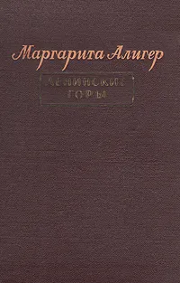 Обложка книги Ленинские горы, Маргарита Алигер