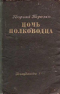 Обложка книги Ночь полководца, Георгий Березко