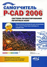 Обложка книги Практический самоучитель P-CAD 2006. Система проектирования печатных плат, А. П. Родан, А. А. Куприянов