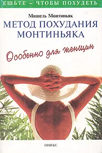 Обложка книги Метод похудания Монтиньяка. Особенно для женщин, Мишель Монтиньяк