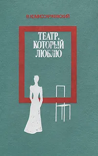 Обложка книги Театр, который люблю, В. Комиссаржевский