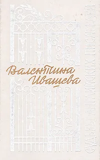 Обложка книги Судьбы английских писателей, Ивашева Валентина Васильевна