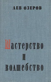 Обложка книги Мастерство и волшебство, Лев Озеров