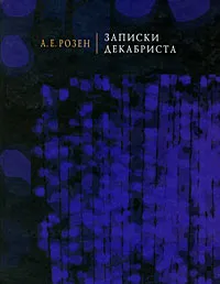 Обложка книги Записки декабриста, А. Е. Розен