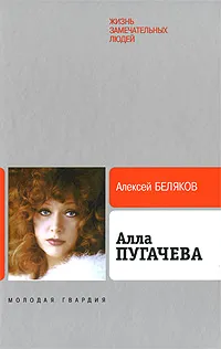 Обложка книги Алла Пугачева, Беляков Алексей Олегович, Пугачева Алла Борисовна