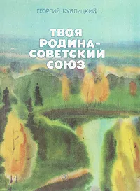 Обложка книги Твоя Родина - Советский Союз, Георгий Кублицкий