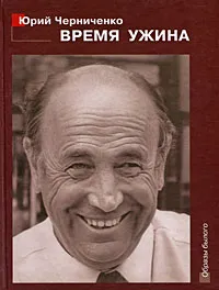 Обложка книги Время ужина, Юрий Черниченко