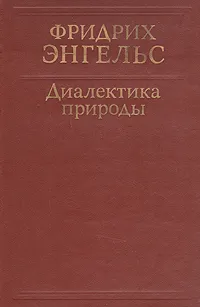 Обложка книги Диалектика природы, Фридрих Энгельс