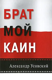 Обложка книги Брат мой Каин, Усовский Александр Валерьевич