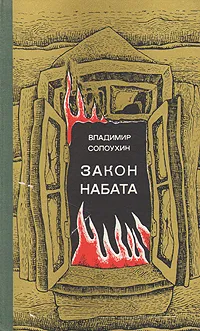 Обложка книги Закон набата. Рассказы, Солоухин Владимир Алексеевич