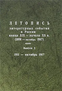 Обложка книги Летопись литературных событий в России конца XIX-начала XX в. (1891-октябрь 1917). Выпуск 3. 1911-октябрь 1917, Александр Лавров