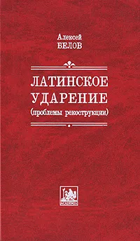 Обложка книги Латинское ударение (проблемы реконструкции), Алексей Белов