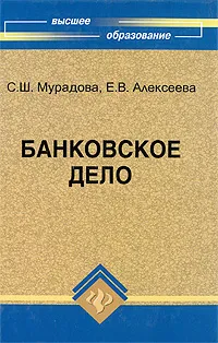 Обложка книги Банковское дело, С. Ш. Мурадова, Е. В. Алексеева