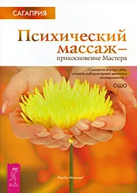 Обложка книги Психический массаж - прикосновение Мастера, Сагаприя