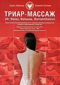 Обложка книги ТРИАР-массаж. 3R: Relax, Release, Rehabilitation, Борис Киржнер, Алексей Зотиков