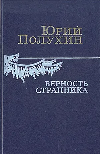 Обложка книги Верность странника, Юрий Полухин