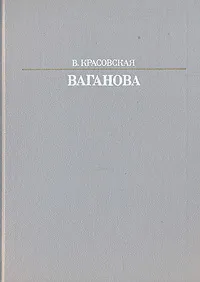 Обложка книги Ваганова, Красовская Вера Михайловна