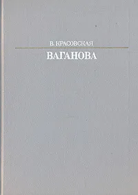 Обложка книги Ваганова, В. Красовская