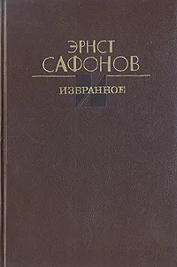 Обложка книги Эрнст Сафонов. Избранное, Эрнст Сафонов