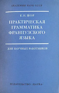 Обложка книги Практическая грамматика французского языка, Шор Евгения Николаевна