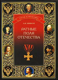 Обложка книги Ратные поля Отечества, А. В. Шишов