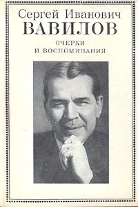 Обложка книги Сергей Иванович Вавилов. Очерки и воспоминания, Сергей Иванович Вавилов