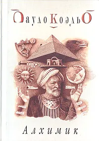 Обложка книги Алхимик, Пауло Коэльо